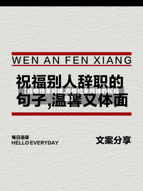 【疫情结束阿姨,疫情结束阿姨的祝福语】-第3张图片