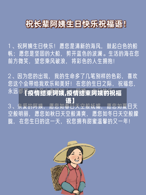 【疫情结束阿姨,疫情结束阿姨的祝福语】-第2张图片