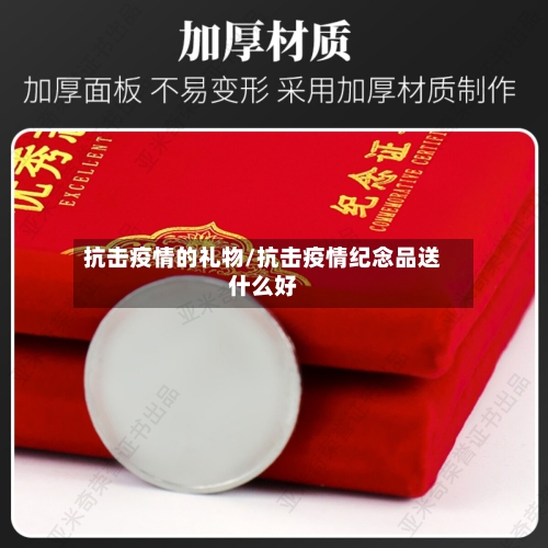 抗击疫情的礼物/抗击疫情纪念品送什么好-第2张图片