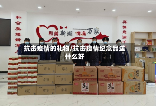 抗击疫情的礼物/抗击疫情纪念品送什么好-第3张图片