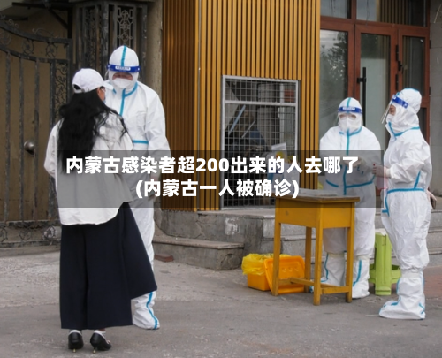 内蒙古感染者超200出来的人去哪了(内蒙古一人被确诊)-第2张图片
