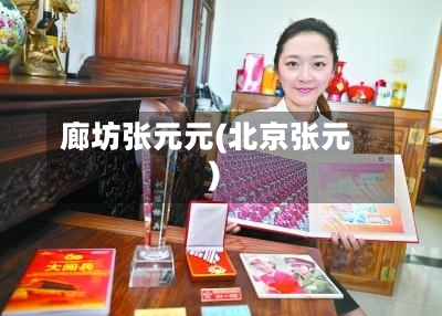 廊坊张元元(北京张元)-第3张图片