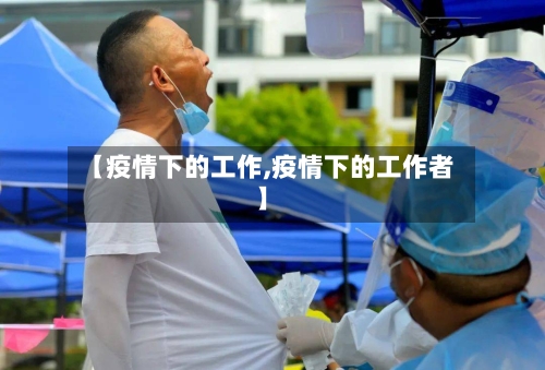 【疫情下的工作,疫情下的工作者】