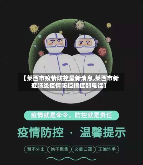 【莱西市疫情防控最新消息,莱西市新冠肺炎疫情防控指挥部电话】
