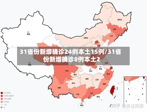 31省份新增确诊24例本土15例/31省份新增确诊8例本土2