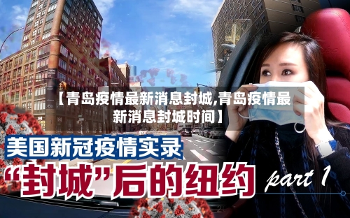 【青岛疫情最新消息封城,青岛疫情最新消息封城时间】