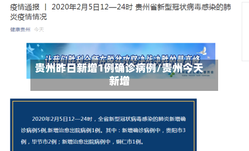贵州昨日新增1例确诊病例/贵州今天新增-第3张图片