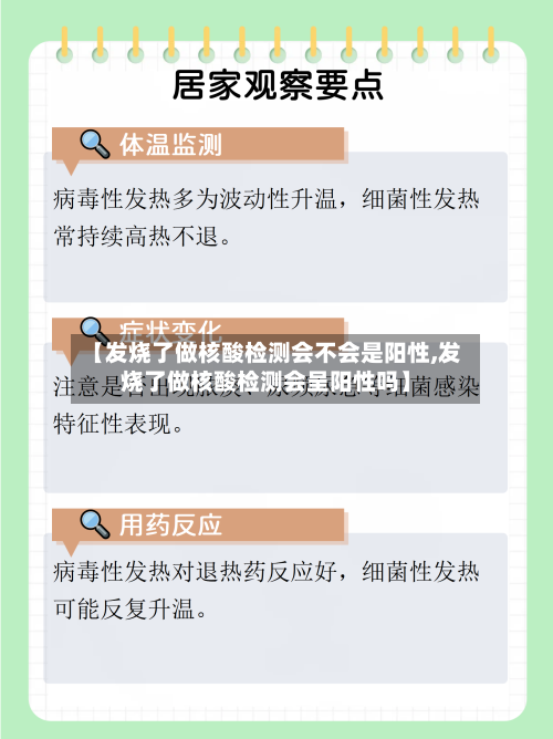 【发烧了做核酸检测会不会是阳性,发烧了做核酸检测会呈阳性吗】