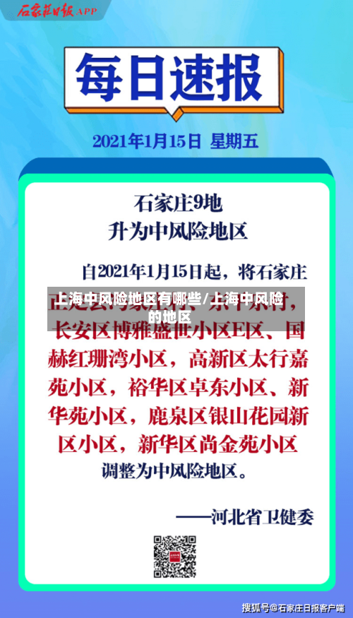 上海中风险地区有哪些/上海中风险的地区