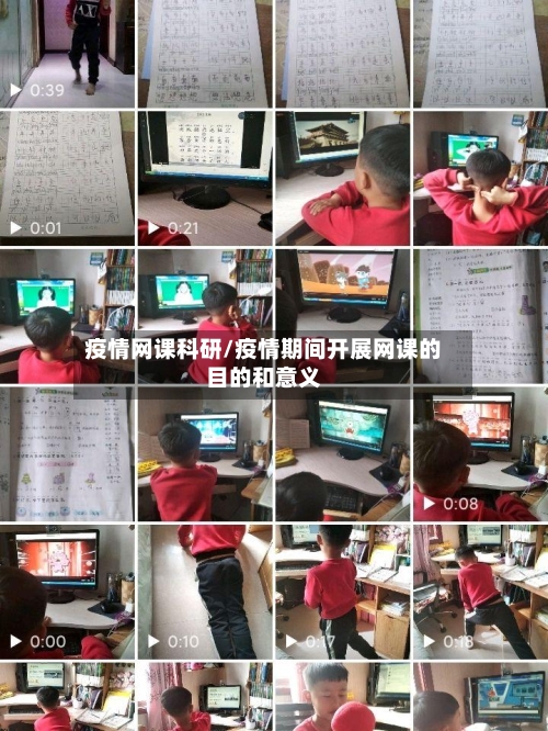 疫情网课科研/疫情期间开展网课的目的和意义-第2张图片