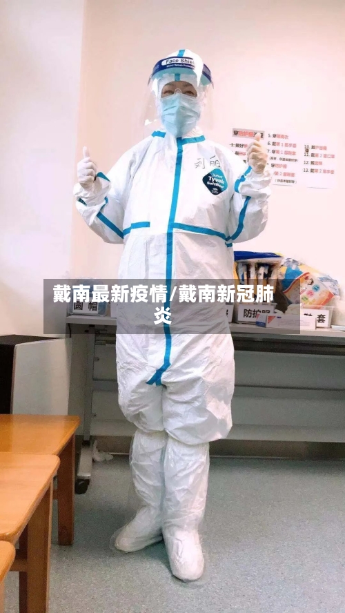 戴南最新疫情/戴南新冠肺炎