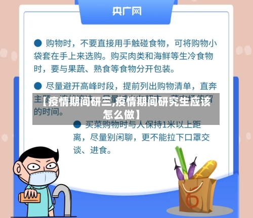 【疫情期间研三,疫情期间研究生应该怎么做】-第2张图片