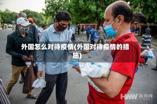 外国怎么对待疫情(外国对待疫情的措施)