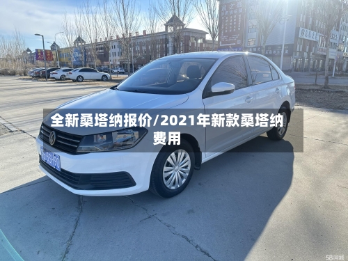 全新桑塔纳报价/2021年新款桑塔纳费用-第2张图片