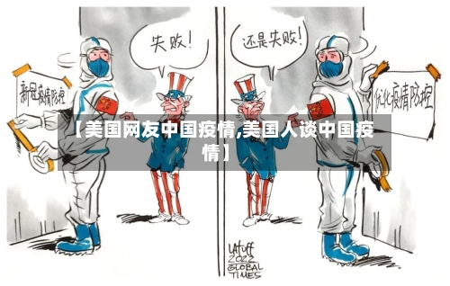 【美国网友中国疫情,美国人谈中国疫情】-第2张图片