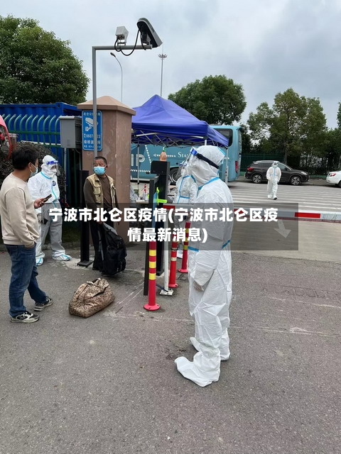 宁波市北仑区疫情(宁波市北仑区疫情最新消息)