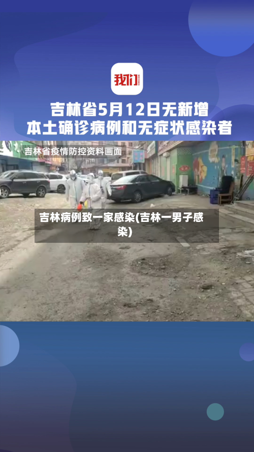 吉林病例致一家感染(吉林一男子感染)-第3张图片