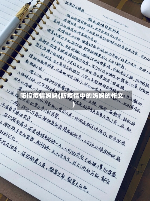 防控疫情妈妈(防疫情中的妈妈的作文)-第2张图片