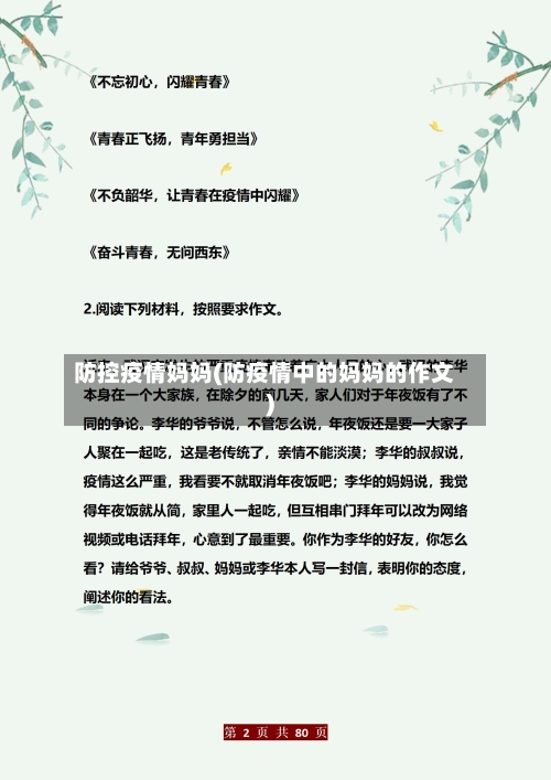 防控疫情妈妈(防疫情中的妈妈的作文)-第3张图片