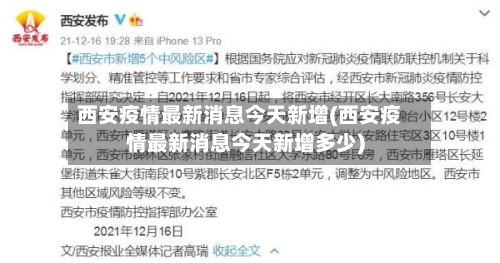 西安疫情最新消息今天新增(西安疫情最新消息今天新增多少)