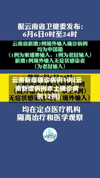 云南新增确诊病例1例(云南新增病例本土确诊病例12例)