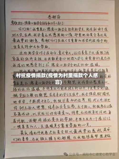 村抗疫情捐款(疫情为村里捐款个人感言)-第2张图片