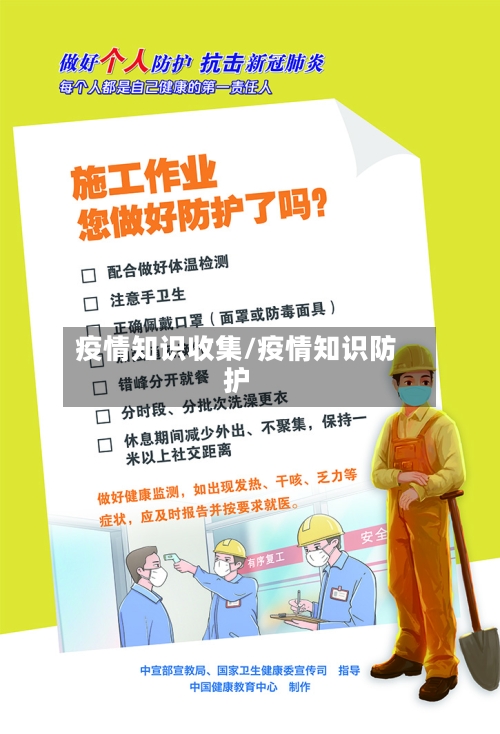 疫情知识收集/疫情知识防护