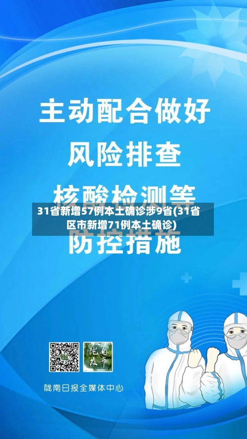 31省新增57例本土确诊涉9省(31省区市新增71例本土确诊)