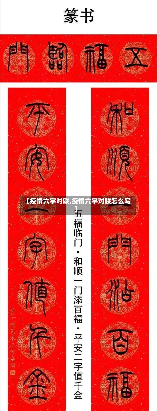 【疫情六字对联,疫情六字对联怎么写】-第2张图片