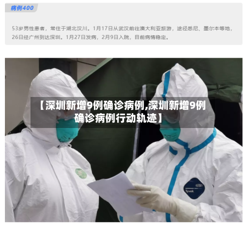 【深圳新增9例确诊病例,深圳新增9例确诊病例行动轨迹】