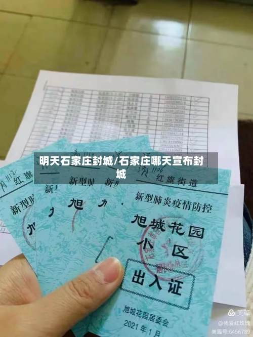 明天石家庄封城/石家庄哪天宣布封城-第2张图片