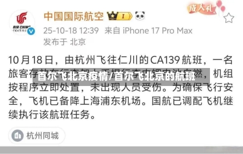 首尔飞北京疫情/首尔飞北京的航班-第3张图片