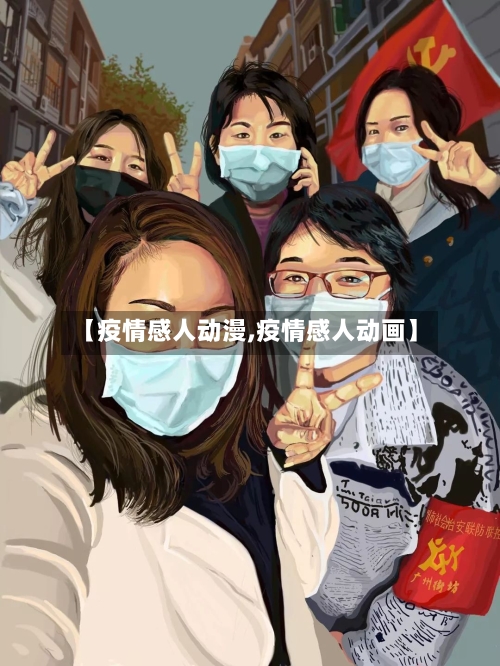 【疫情感人动漫,疫情感人动画】-第2张图片