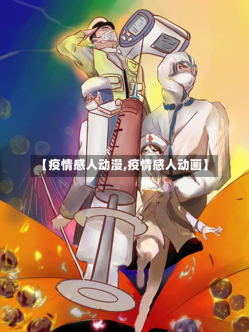 【疫情感人动漫,疫情感人动画】-第3张图片