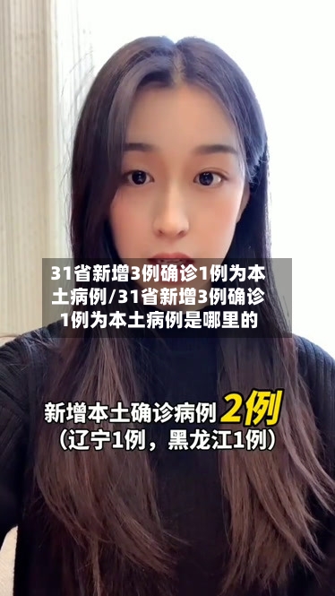 31省新增3例确诊1例为本土病例/31省新增3例确诊1例为本土病例是哪里的