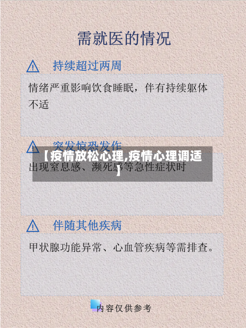 【疫情放松心理,疫情心理调适】-第3张图片