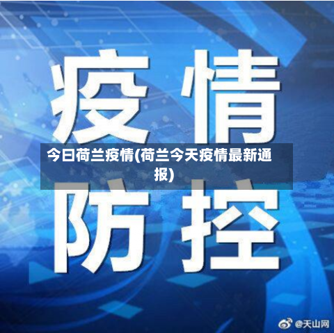 今曰荷兰疫情(荷兰今天疫情最新通报)