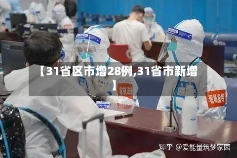 【31省区市增28例,31省市新增】