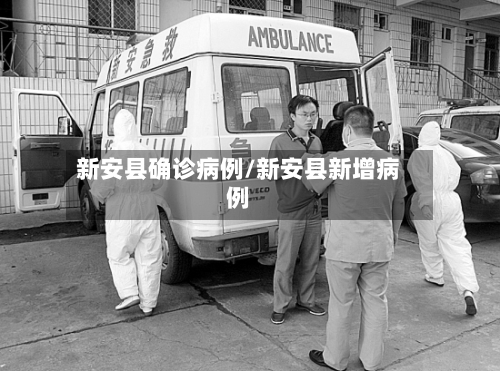 新安县确诊病例/新安县新增病例-第2张图片