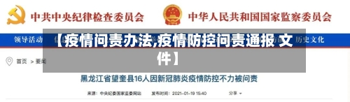 【疫情问责办法,疫情防控问责通报 文件】-第2张图片