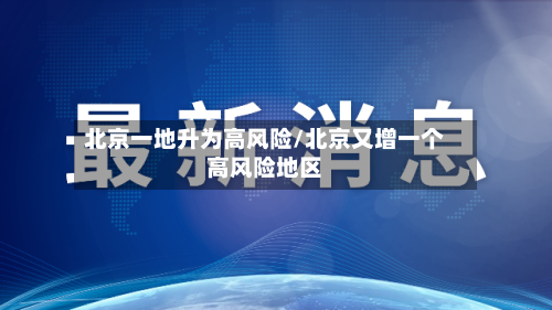北京一地升为高风险/北京又增一个高风险地区-第2张图片