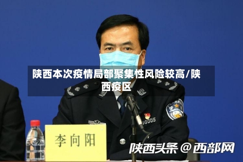 陕西本次疫情局部聚集性风险较高/陕西疫区