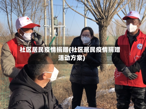 社区居民疫情捐赠(社区居民疫情捐赠活动方案)-第2张图片