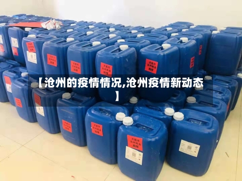 【沧州的疫情情况,沧州疫情新动态】