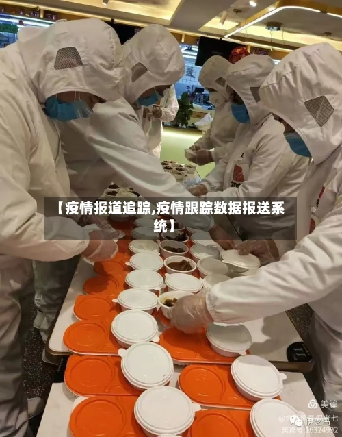 【疫情报道追踪,疫情跟踪数据报送系统】