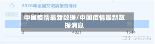 中国疫情最新数据/中国疫情最新数据消息