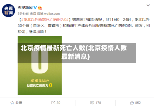 北京疫情最新死亡人数(北京疫情人数最新消息)-第2张图片