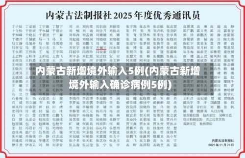 内蒙古新增境外输入5例(内蒙古新增境外输入确诊病例5例)-第2张图片
