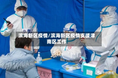 滨海新区疫情/滨海新区疫情支援津南区工作-第2张图片