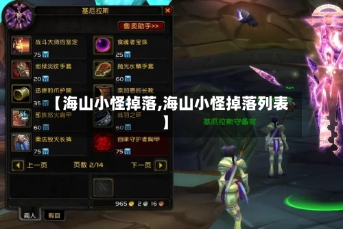 【海山小怪掉落,海山小怪掉落列表】